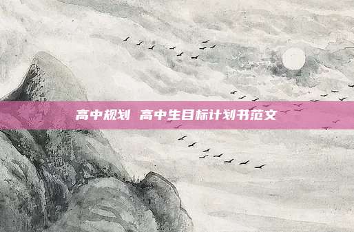 高中规划 高中生目标计划书范文