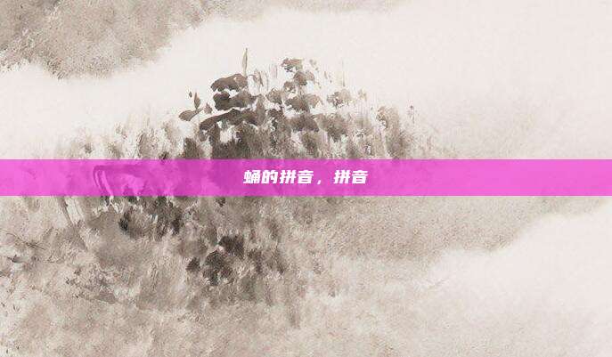 蛹的拼音，拼音