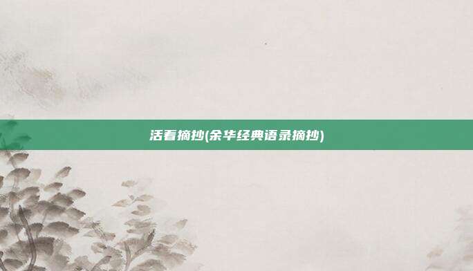 活着摘抄(余华经典语录摘抄)