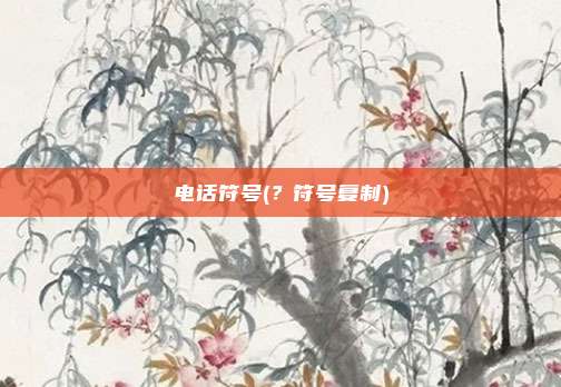 电话符号(?符号复制)