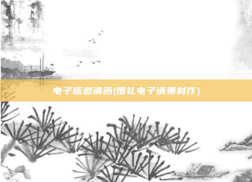 电子版邀请函(婚礼电子请柬制作)