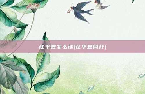 茌平县怎么读(茌平县简介)