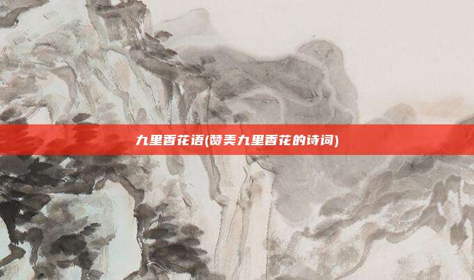 九里香花语(赞美九里香花的诗词)