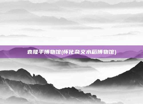 袁隆平博物馆(怀化杂交水稻博物馆)
