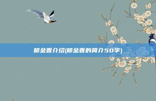 郁金香介绍(郁金香的简介50字)