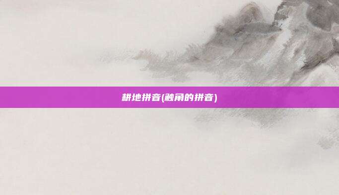 耕地拼音(触角的拼音)