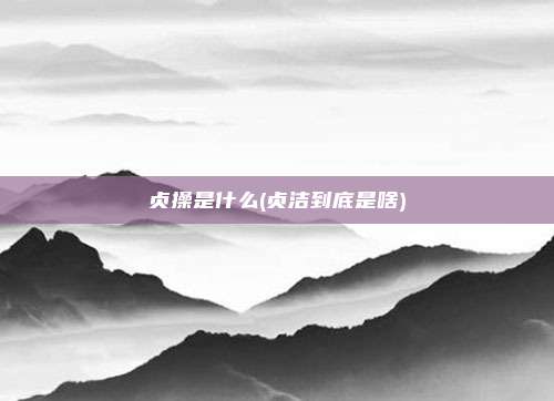 贞操是什么(贞洁到底是啥)