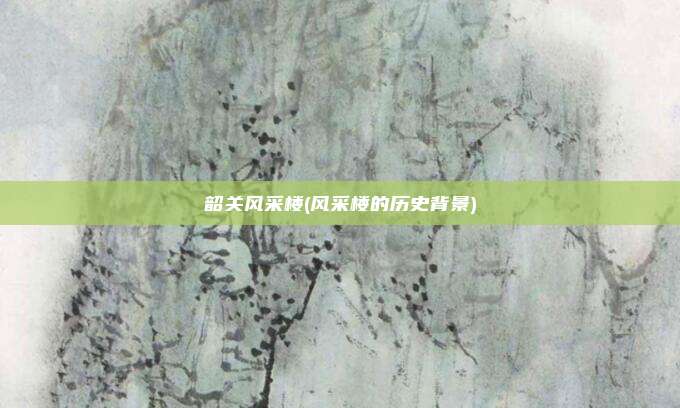 韶关风采楼(风采楼的历史背景)