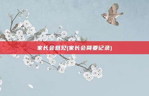 家长会意见(家长会简要记录)