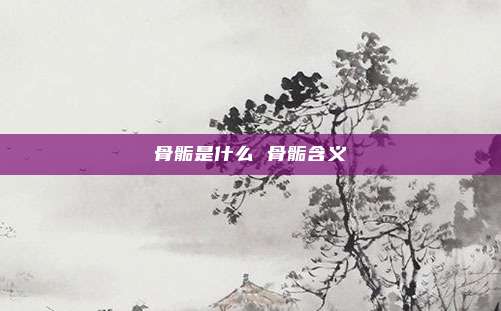 骨骺是什么 骨骺含义