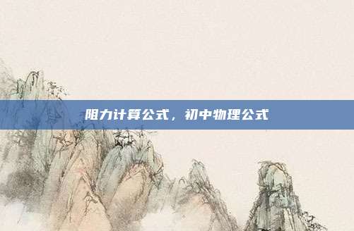 阻力计算公式，初中物理公式