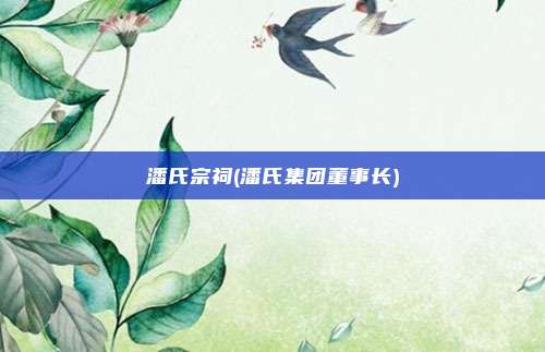 潘氏宗祠(潘氏集团董事长)