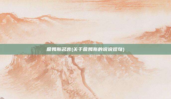 詹姆斯名言(关于詹姆斯的说说短句)