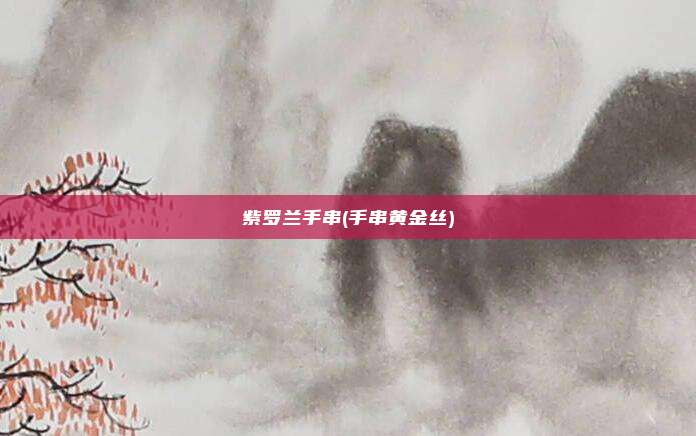 紫罗兰手串(手串黄金丝)