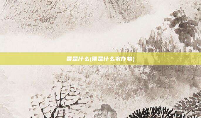 粟是什么(栗是什么农作物)