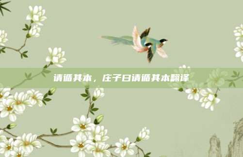 请循其本,庄子曰请循其本翻译