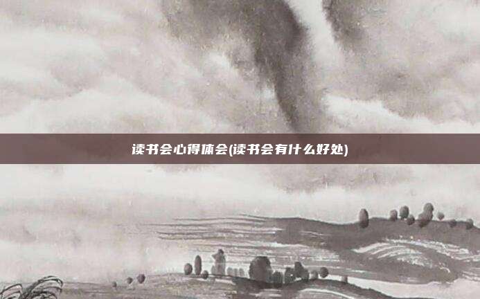 读书会心得体会(读书会有什么好处)