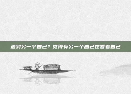 遇到另一个自己？觉得有另一个自己在看着自己
