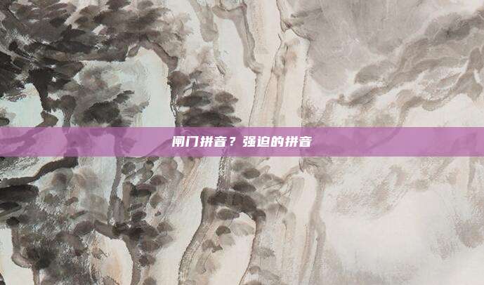 闸门拼音?强迫的拼音