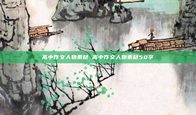 高中作文人物素材 高中作文人物素材50字
