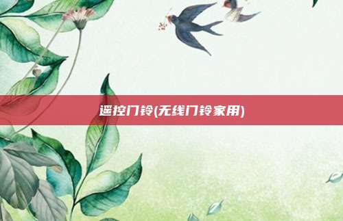遥控门铃(无线门铃家用)