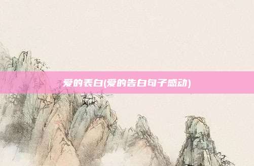 爱的表白(爱的告白句子感动)