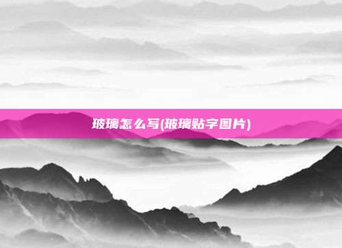 玻璃怎么写(玻璃贴字图片)