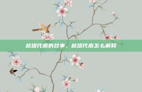 越俎代庖的故事,越俎代庖怎么解释
