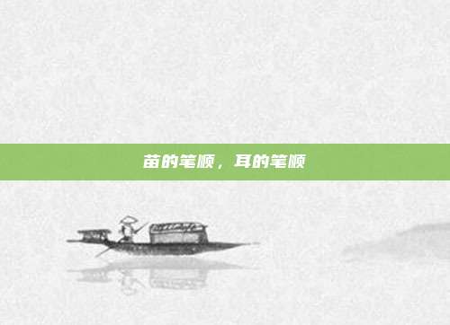 苗的笔顺,耳的笔顺