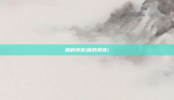 蹄的拼音(毽的拼音)