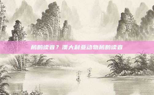 鸸鹋读音?澳大利亚动物鸸鹋读音