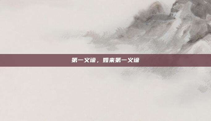 第一义谛,如来第一义谛
