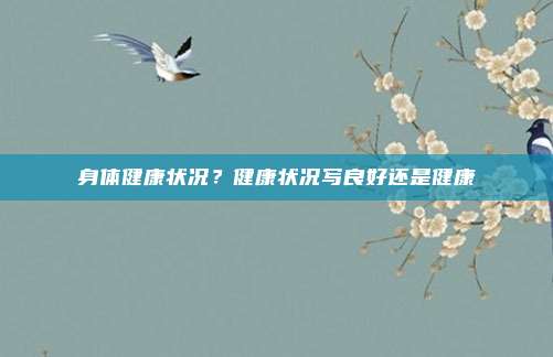 身体健康状况？健康状况写良好还是健康