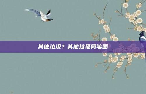 其他垃圾?其他垃圾简笔画