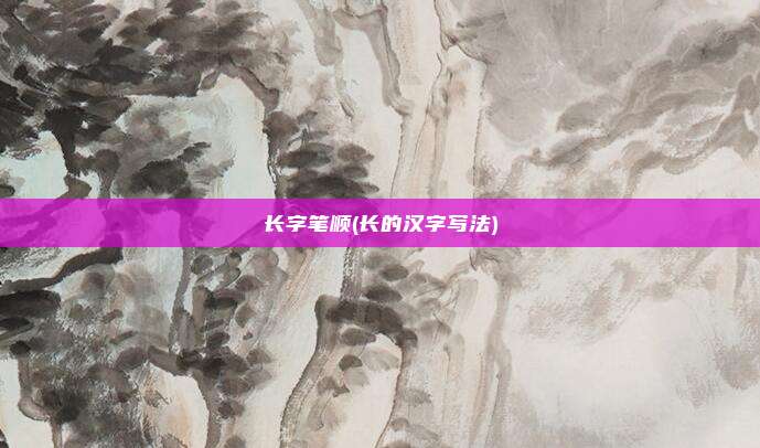 长字笔顺(长的汉字写法)