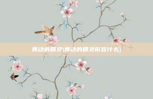 舞动的精灵(舞动的精灵形容什么)