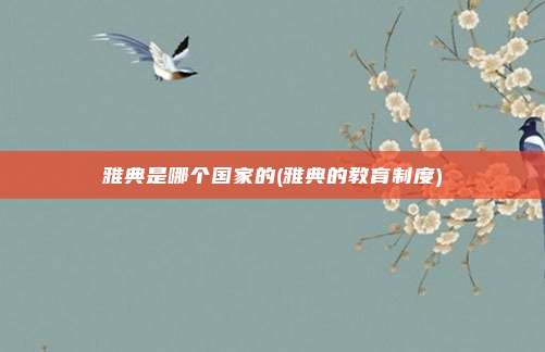 雅典是哪个国家的(雅典的教育制度)