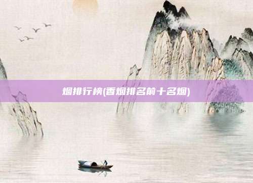 烟排行榜(香烟排名前十名烟)