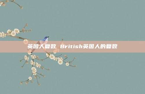 英国人复数 British英国人的复数