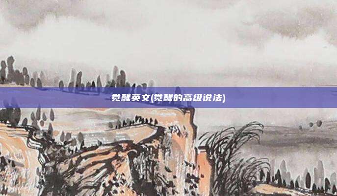 觉醒英文(觉醒的高级说法)