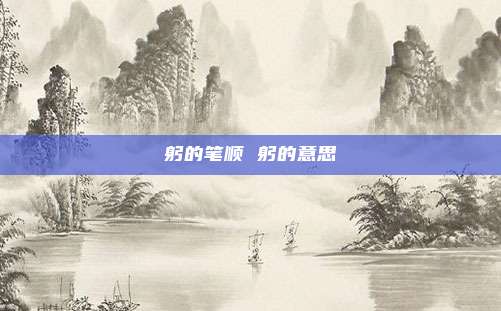 躬的笔顺 躬的意思