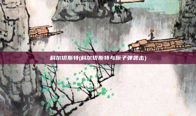 科尔切斯特(科尔切斯特与原子弹袭击)