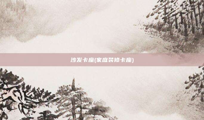 沙发卡座(家庭装修卡座)