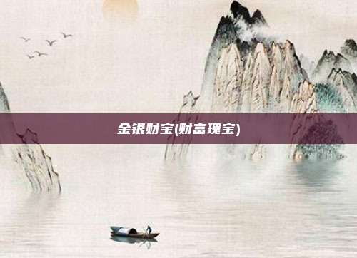 金银财宝(财富瑰宝)