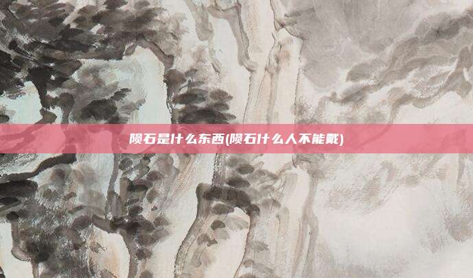 陨石是什么东西(陨石什么人不能戴)