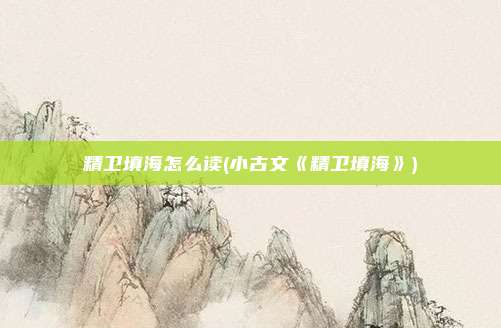 精卫填海怎么读(小古文《精卫填海》)