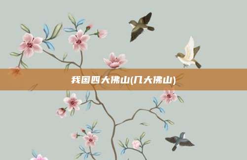 我国四大佛山(几大佛山)
