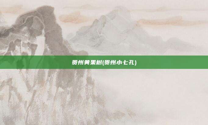 贵州黄果树(贵州小七孔)