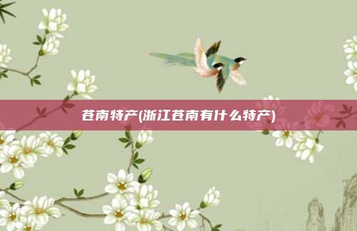 苍南特产(浙江苍南有什么特产)