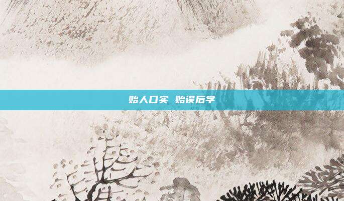 贻人口实 贻误后学